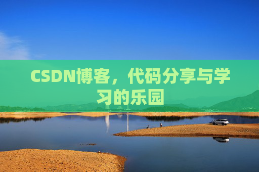 CSDN博客,代码分享与学习的乐园